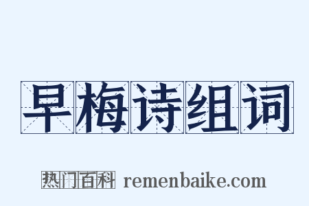 早梅诗组词是什么意思的图片